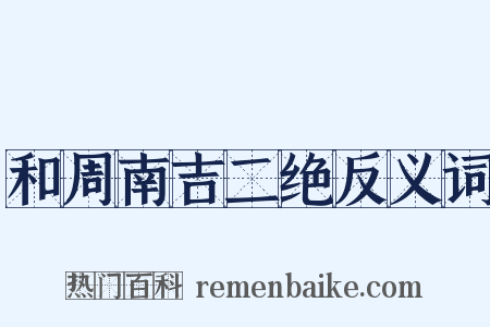和周南吉二绝反义词是什么意思的图片